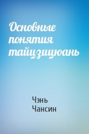 Обложка книги «Основные понятия тайцзицюань» — Чэнь Чансин