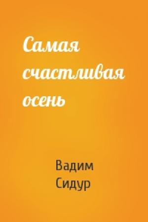 Обложка книги «Самая счастливая осень» — Вадим Сидур