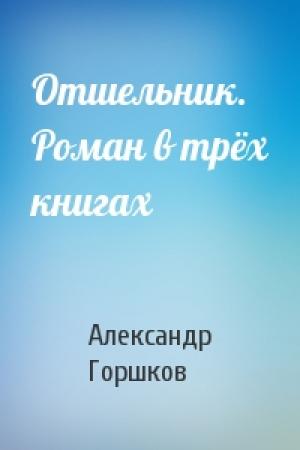Обложка книги «Отшельник. Роман в трёх книгах» — Александр Горшков