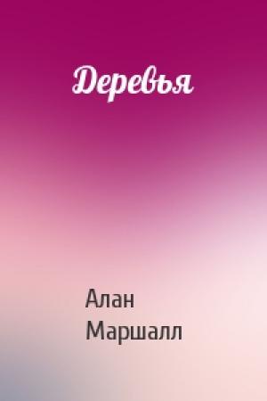Обложка книги «Деревья» — Алан Маршалл