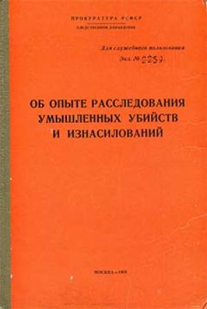 Обложка книги «Об опыте расследования умышленных убийств и изнасилований» — Прокуратура РСФСР