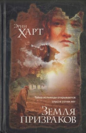 Обложка книги «Земля призраков» — Эрин Харт
