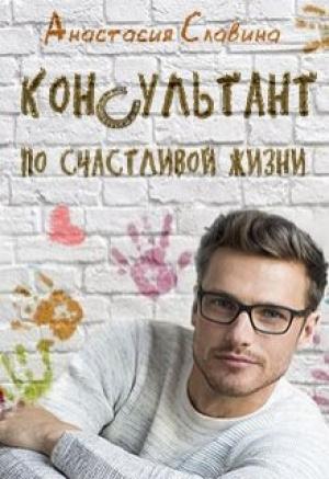 Обложка книги «Консультант по счастливой жизни» — Анастасия Славина