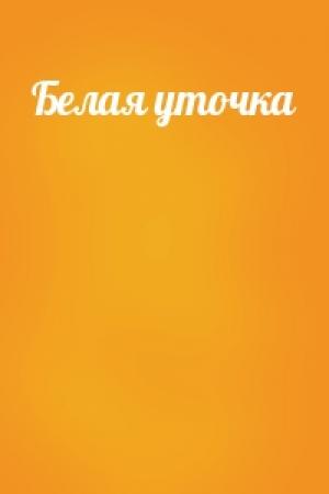 Обложка книги «Белая уточка»