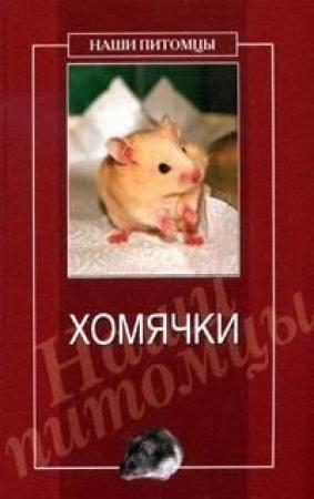 Обложка книги «Хомячки» — Дарья Нестерова