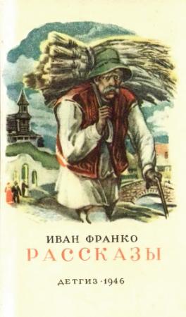 Обложка книги «Рассказы» — Иван Франко