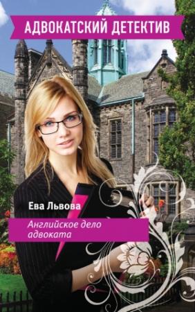 Обложка книги «Английское дело адвоката» — Ева Львова