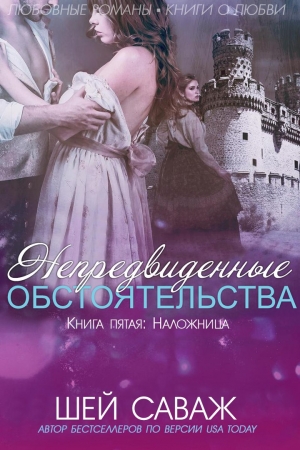 Обложка книги ««Наложница»» — Шей Саваж