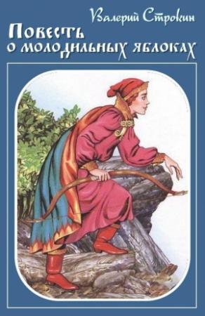 Обложка книги «Иван-Царевич — Иван-Дурак, или Повесть о молодильных яблоках» — Валерий Строкин