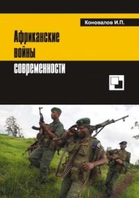 Иван Коновалов - Африканские войны современности