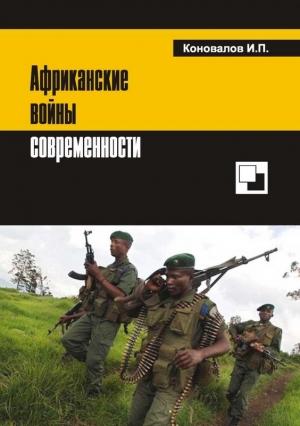 Обложка книги «Африканские войны современности» — Иван Коновалов
