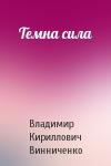 Владимир Кириллович Винниченко - Темна сила
