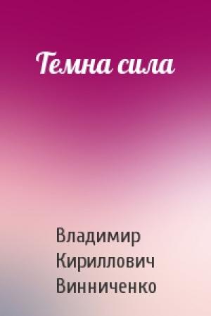 Обложка книги «Темна сила» — Владимир Кириллович Винниченко