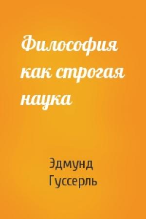 Обложка книги «Философия как строгая наука» — Э Гуссерль
