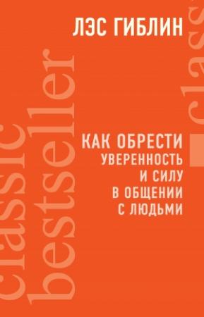 Обложка книги «Как обрести уверенность и силу в общении с людьми» — Лэс Гиблин