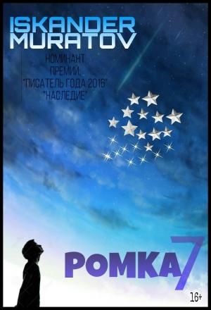 Обложка книги «Ромка 7» — Искандер Муратов