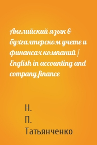 Английский язык в бухгалтерском учете и финансах компаний / English in accounting and company finance