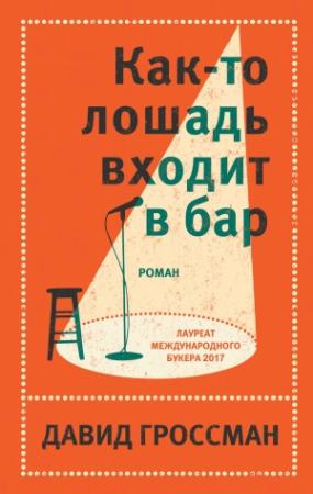 Обложка книги «Как-то лошадь входит в бар» — Давид Гроссман