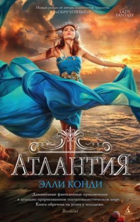 Обложка книги «Атлантия» — Элли Каунди