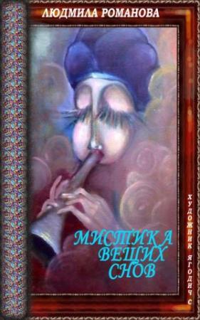 Обложка книги «Мистика вещих снов» — Людмила Романова