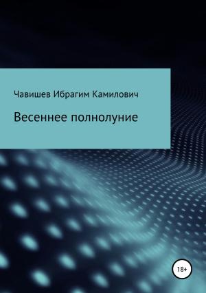 Обложка книги «Весеннее полнолуние» — Ибрагим Чавишев