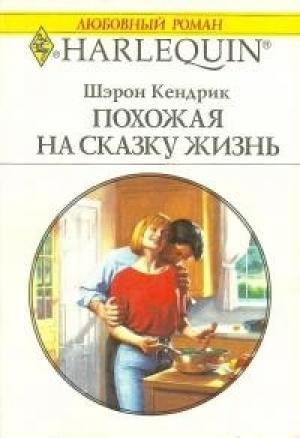 Обложка книги «Похожая на сказку жизнь» — Шэрон Кендрик