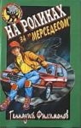 Обложка книги «На роликах за Мерседесом» — Геннадий Филимонов