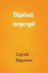 Сергей Юрьенен - Первый поцелуй