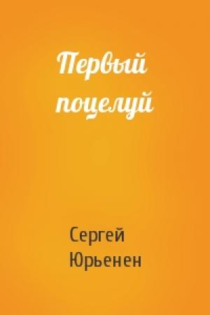Обложка книги «Первый поцелуй» — Сергей Юрьенен