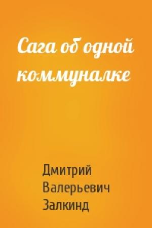 Обложка книги «Сага об одной коммуналке» — Дмитрий Валерьевич Залкинд