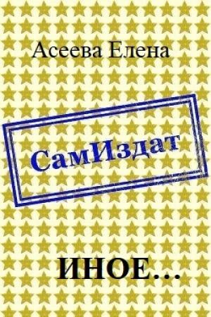 Обложка книги «Иное... [СИ] (полный текст)» — Елена Асеева