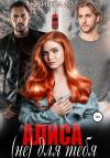 Эбигейл Ло - Алиса (не) для тебя