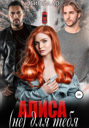Обложка книги «Алиса (не) для тебя» — Эбигейл Ло