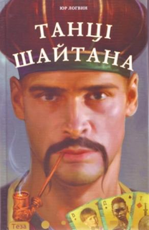 Обложка книги «Танці шайтана» — Юрий Григорьевич Логвин