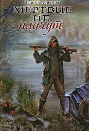 Обложка книги «Мертвые не плачут» — Сергей Абрамов