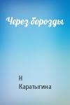 Н Каратыгина - Через борозды