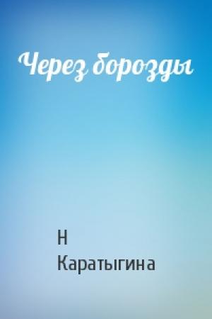 Обложка книги «Через борозды» — Н Каратыгина