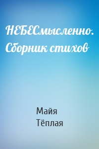 НЕБЕСмысленно. Сборник стихов