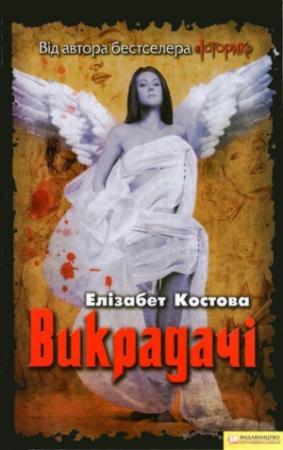 Обложка книги «Викрадачі» — Элизабет Костова