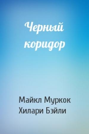 Обложка книги «Черный коридор» — Майкл Муркок, Хилари Бэйли