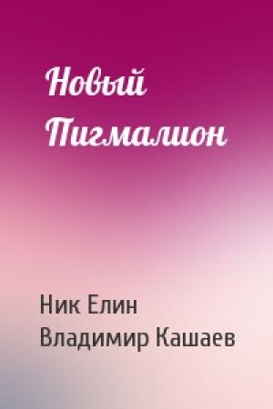 Обложка книги «Новый Пигмалион» — Николай Елин, Владимир Кашаев