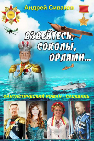 Обложка книги «Взвейтесь соколы орлами!» — Андрей Сиваков