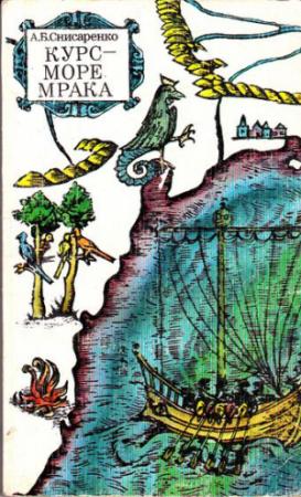 Обложка книги «Курс - море мрака» — Александр Снисаренко