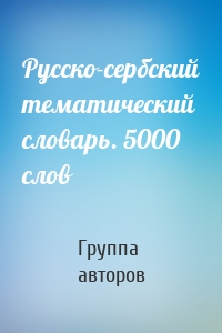 Русско-сербский тематический словарь. 5000 слов