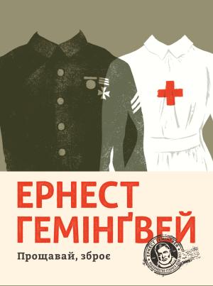 Обложка книги «Прощавай, зброє» — Эрнест Миллер Хемингуэй