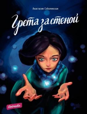 Обложка книги «Грета за стеной» — Анастасия Соболевская