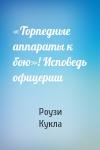 Роузи Кукла - «Торпедные аппараты к бою»! Исповедь офицерши