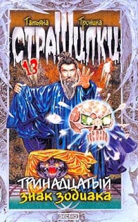 Обложка книги «Тринадцатый знак Зодиака» — Татьяна Тронина