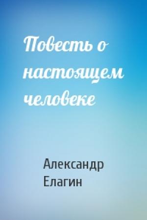 Обложка книги «Повесть о настоящем человеке» — Александр Елагин