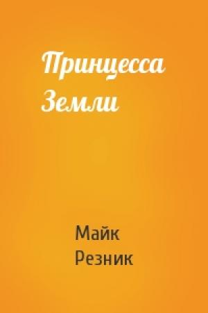 Обложка книги «Принцесса Земли» — Майк Резник